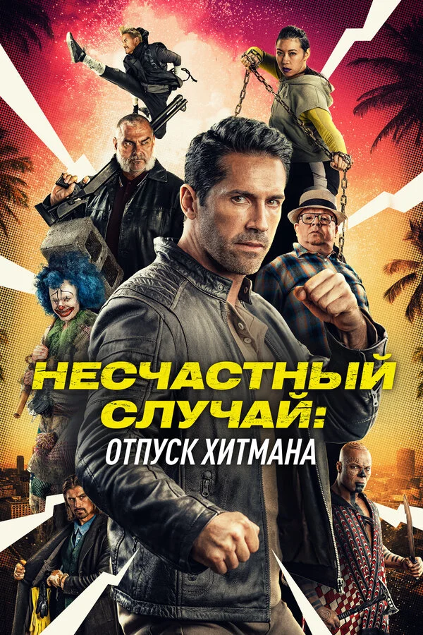 Несчастный случай: Каникулы киллера постер